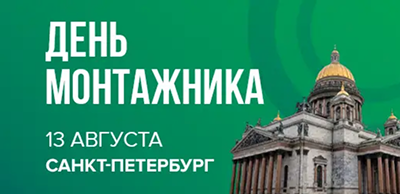 Ридан приглашает на отраслевое мероприятие «День монтажника» в Санкт-Петербурге